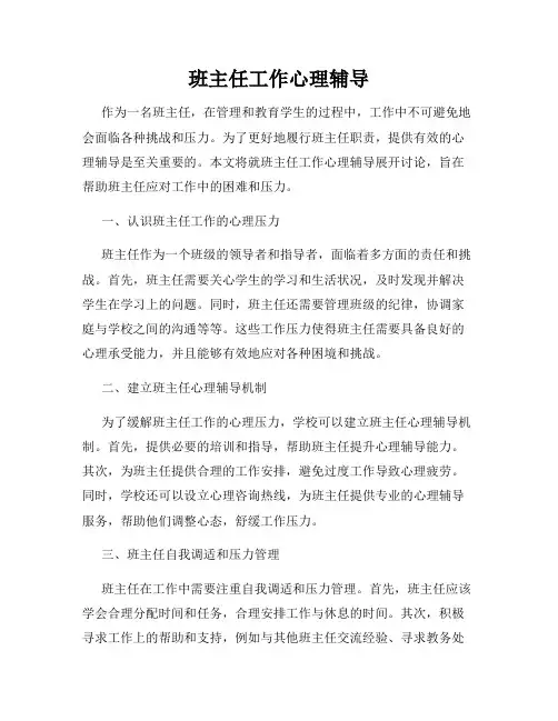 班主任工作心理辅导