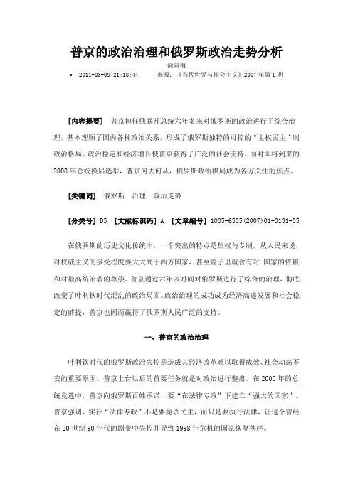 普京的政治治理和俄罗斯政治走势分析
