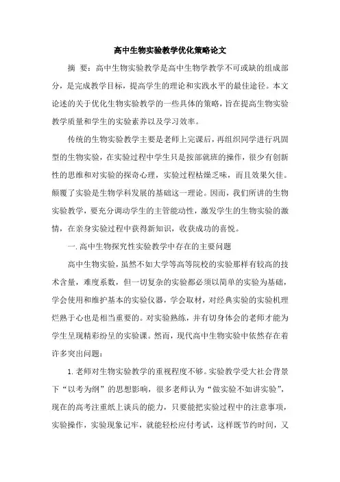 高中生物实验教学优化策略论文
