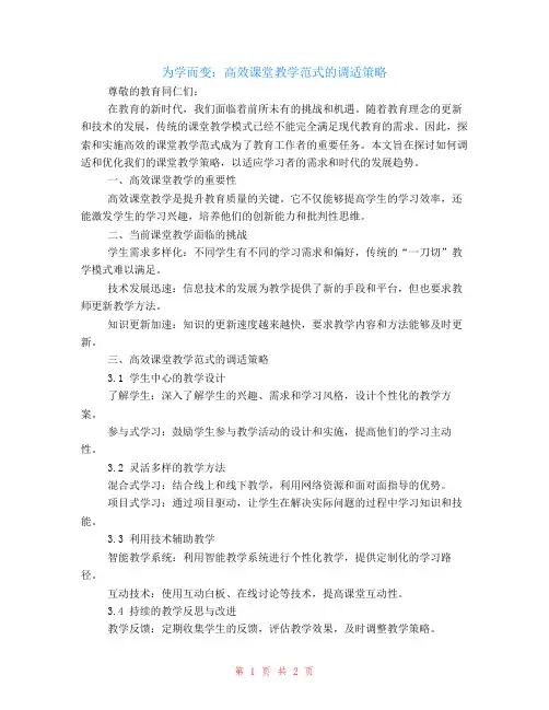 为学而变：高效课堂教学范式的调适策略