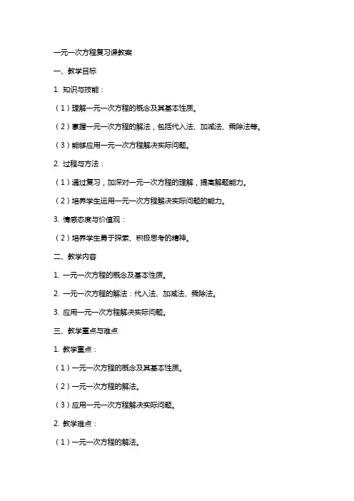 一元一次方程复习课教案