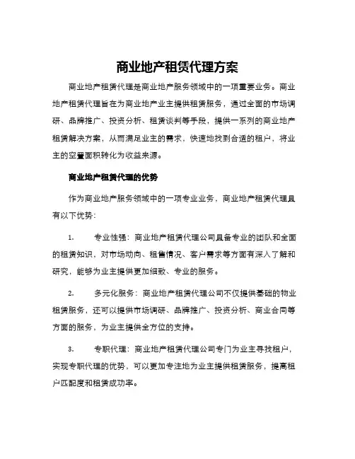 商业地产租赁代理方案