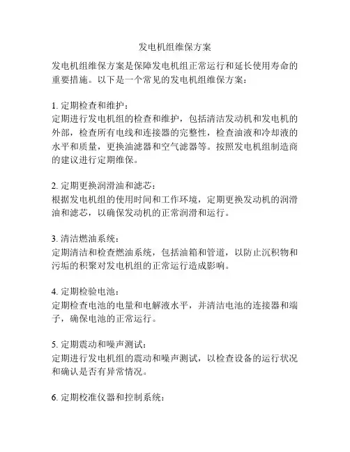 发电机组维保方案