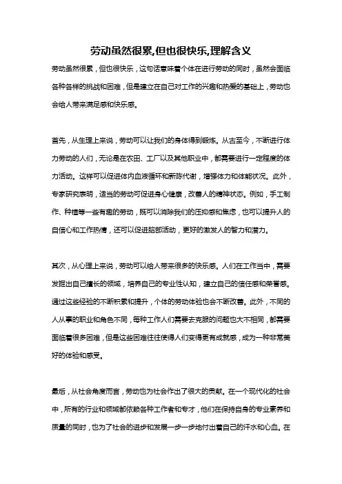 劳动虽然很累,但也很快乐,理解含义
