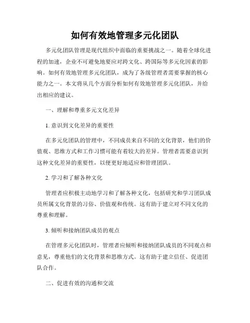 如何有效地管理多元化团队