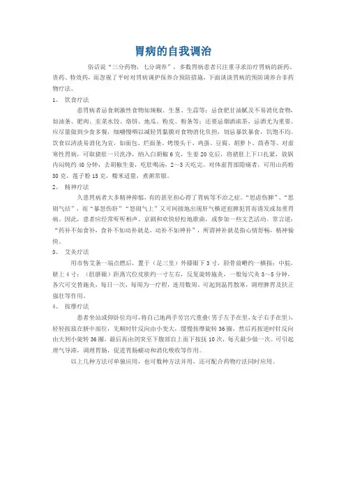 胃病的自我调治