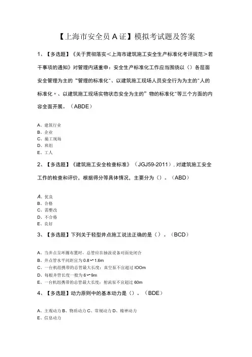 上海市安全员A证模拟考试题及答案