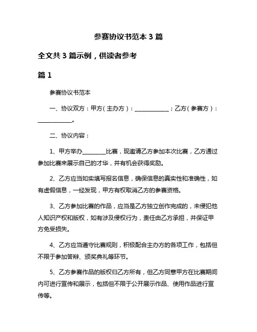 参赛协议书范本3篇