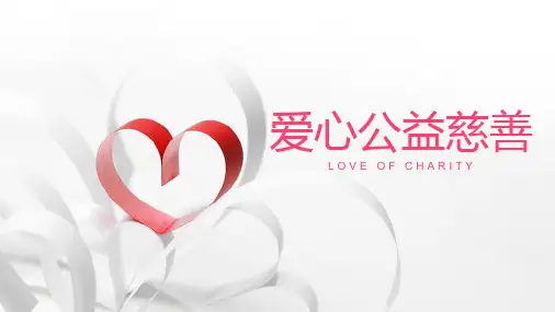 精美慈善爱心公益活动策划汇报PPT模板课件