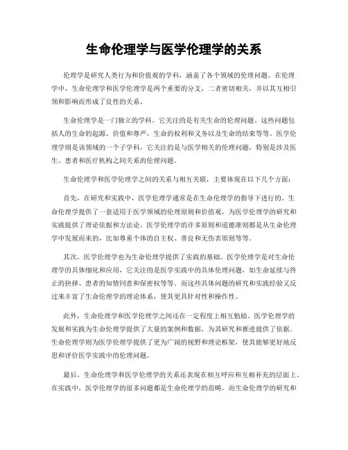 生命伦理学与医学伦理学的关系