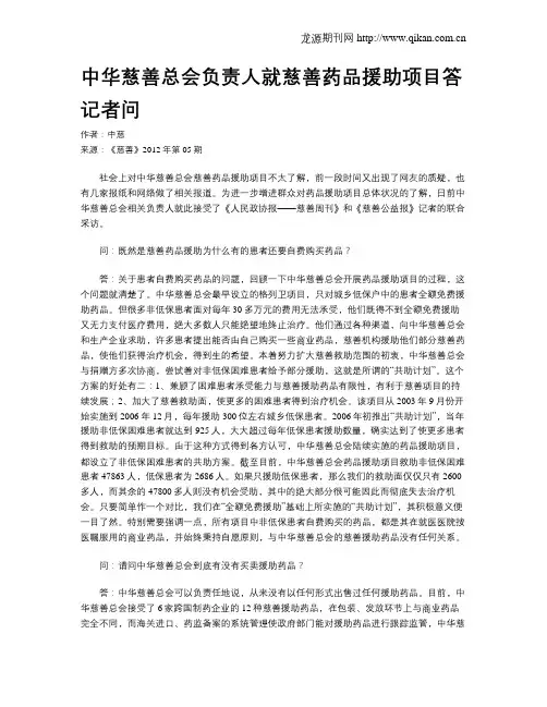 中华慈善总会负责人就慈善药品援助项目答记者问