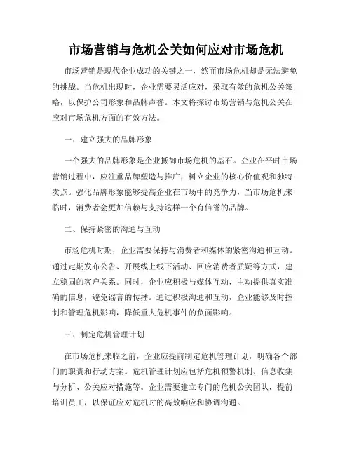 市场营销与危机公关如何应对市场危机