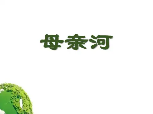 【精品历史课件】523母亲河)教学课件(共52张PPT)