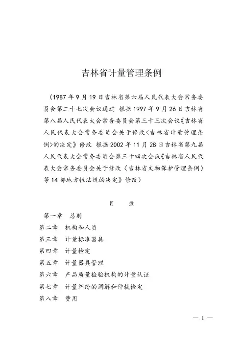 吉林省计量管理条例