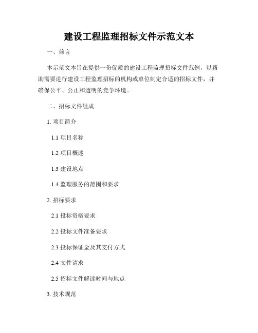 建设工程监理招标文件示范文本