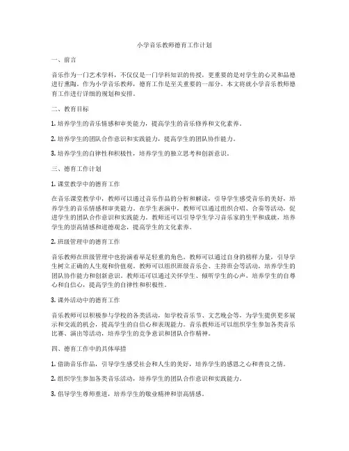 小学音乐教师德育工作计划
