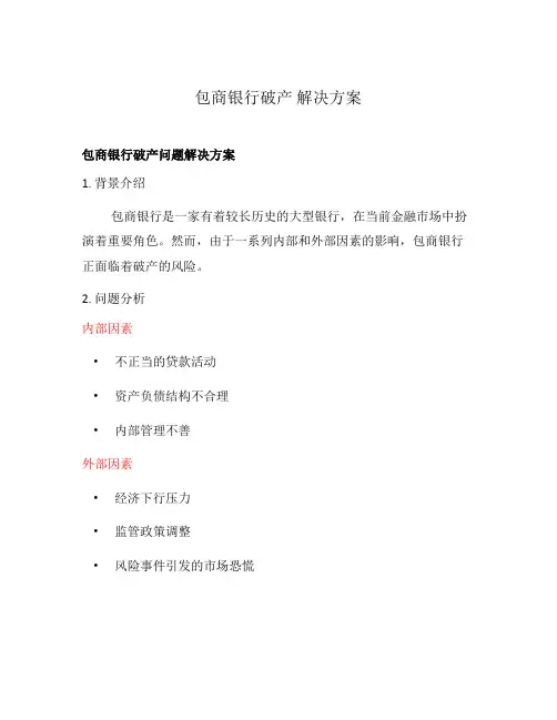 包商银行破产 解决方案