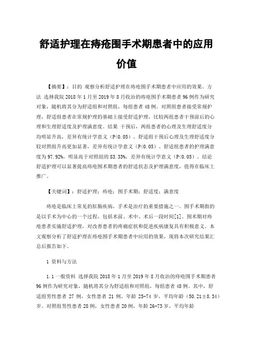 舒适护理在痔疮围手术期患者中的应用价值