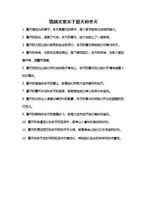 情感文案关于夏天和冬天