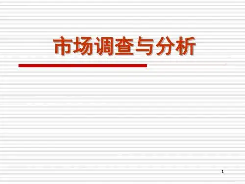 市场调研概论讲解