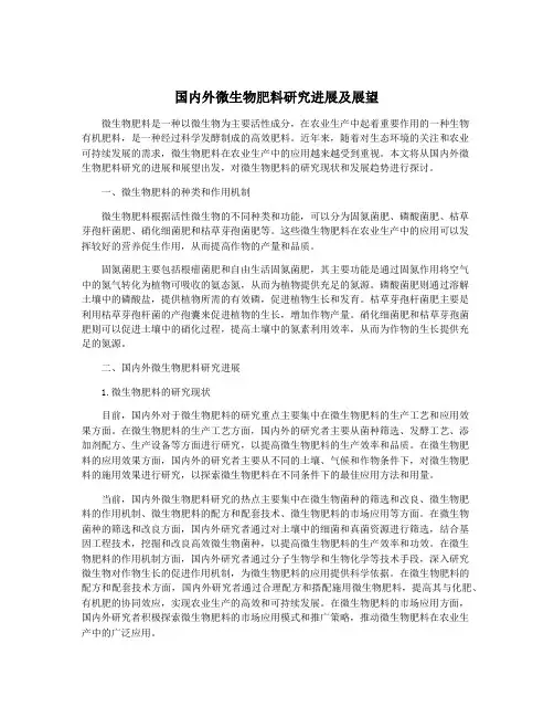 国内外微生物肥料研究进展及展望