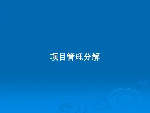 项目管理分解PPT教案
