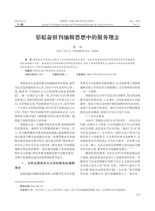 邹韬奋报刊编辑思想中的服务理念