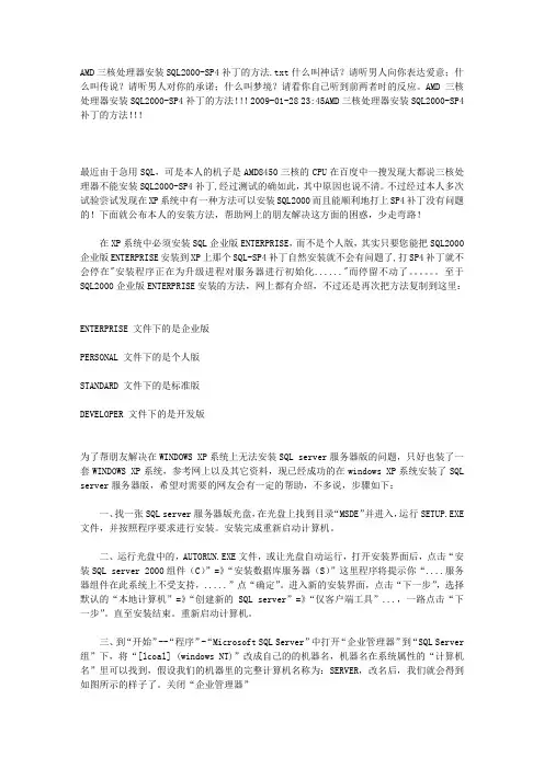 AMD三核处理器安装SQL2000-SP4补丁的方法