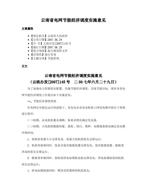 云南省电网节能经济调度实施意见