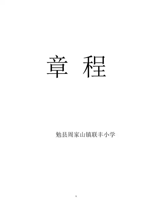 联丰小学章程