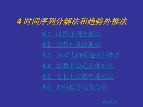 第四章：需求预测：时间序列分解法和趋势外推法(旅游地理学(PPT))