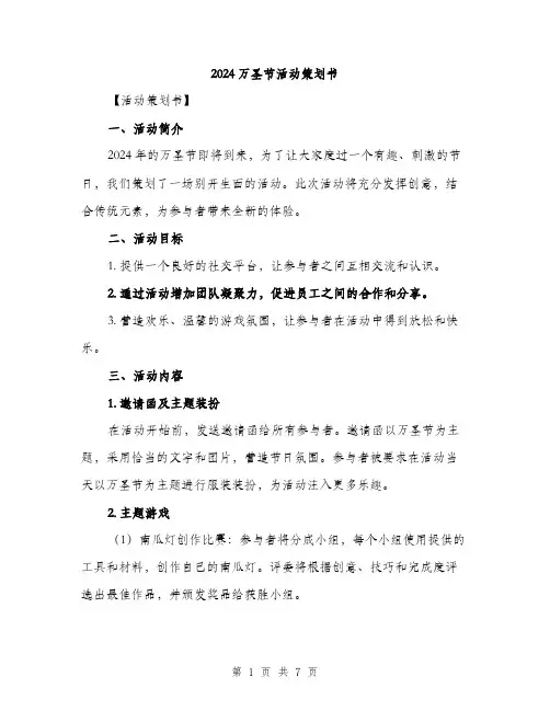2024万圣节活动策划书(2篇)