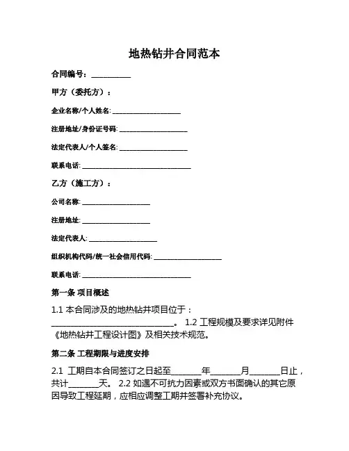 地热钻井合同范本
