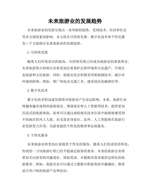 未来旅游业的发展趋势