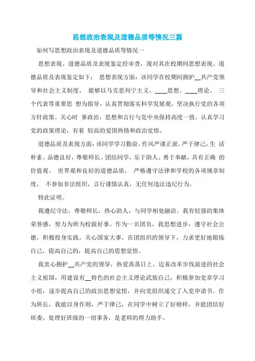 思想政治表现及道德品质等情况三篇