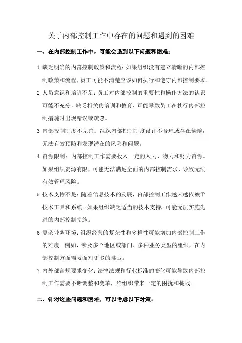 关于内部控制工作中存在的问题和遇到的困难