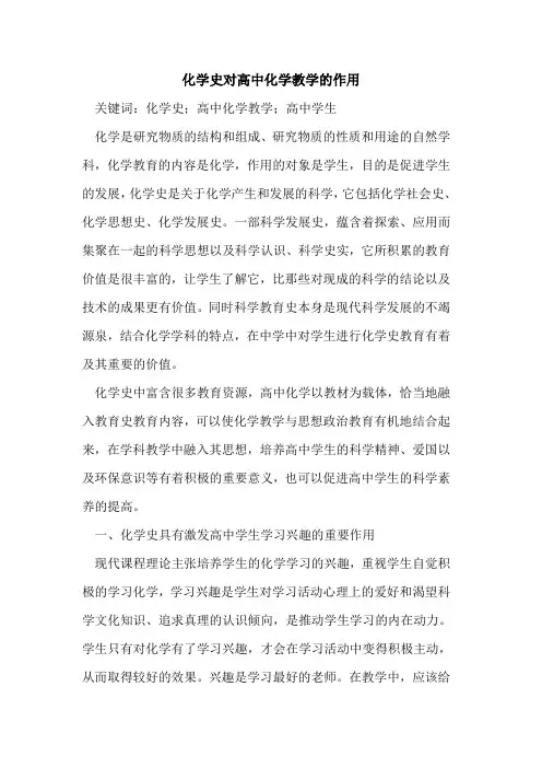 化学史对高中化学教学的作用