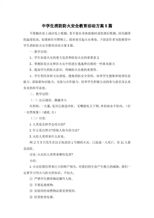 中学生消防防火安全教育活动方案5篇