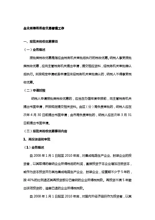 2021年企业所得税优惠政策