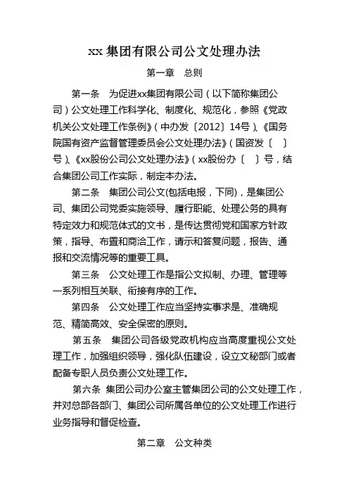 xx集团有限公司公文处理办法
