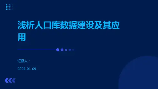 浅析人口库数据建设及其应用