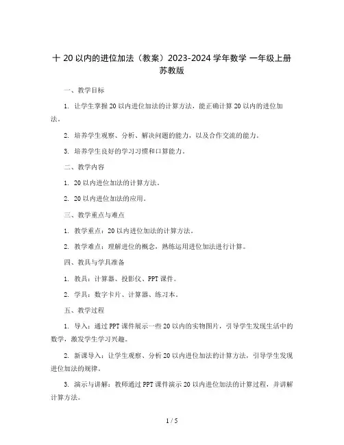 十 20以内的进位加法(教案)2023-2024学年数学 一年级上册  苏教版
