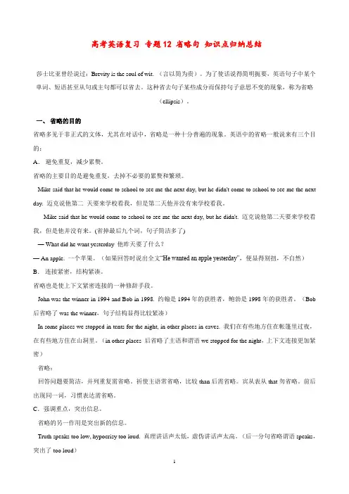 高考英语复习 专题12 省略句 知识点归纳总结