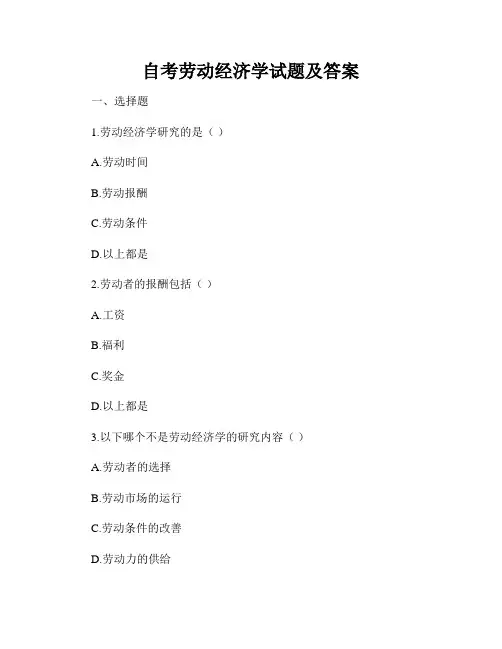 自考劳动经济学试题及答案