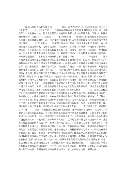 高级人力资源管理师：浮动工资的形式和实施办法