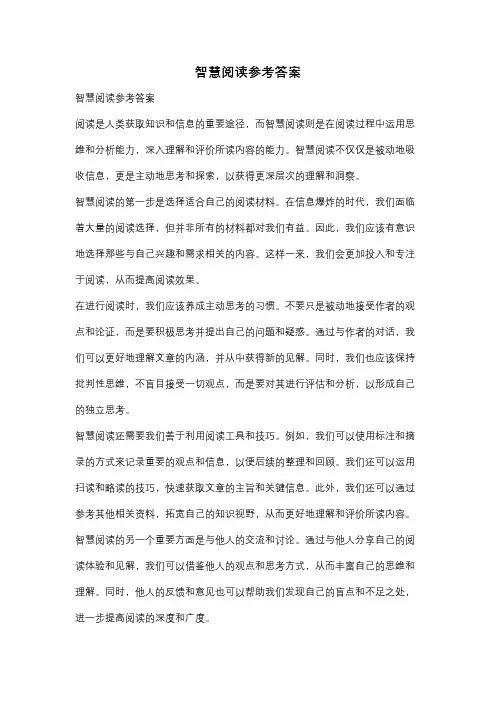 智慧阅读参考答案