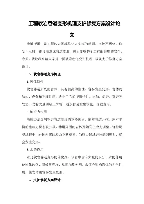工程软岩巷道变形机理支护修复方案设计论文