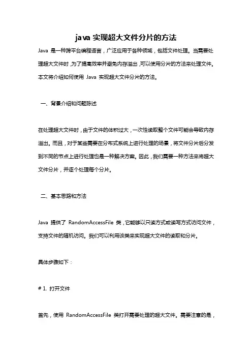 java实现超大文件分片的方法
