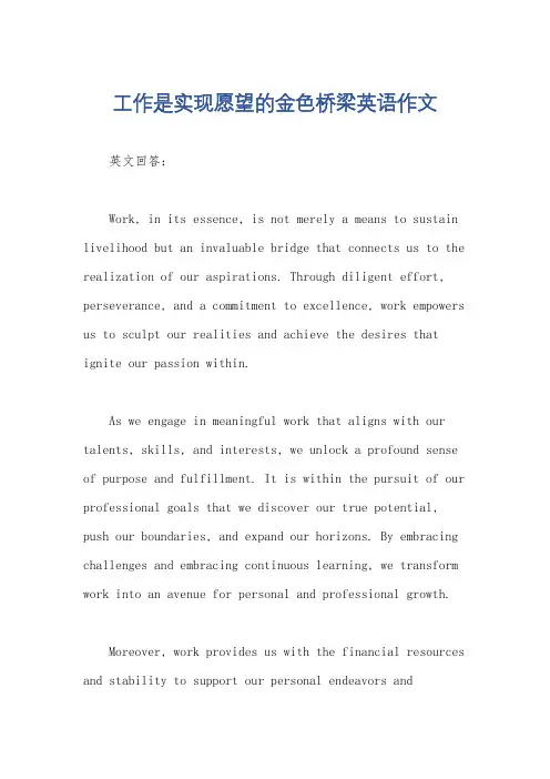 工作是实现愿望的金色桥梁英语作文