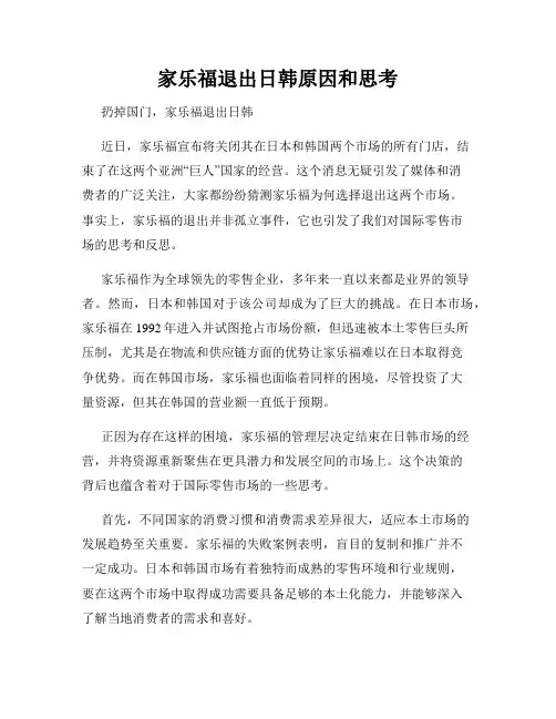 家乐福退出日韩原因和思考